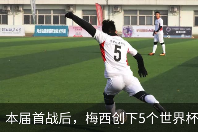 本届首战后，梅西创下5个世界杯纪录；世界杯本日共进球16粒，I、J小组赛结果出炉